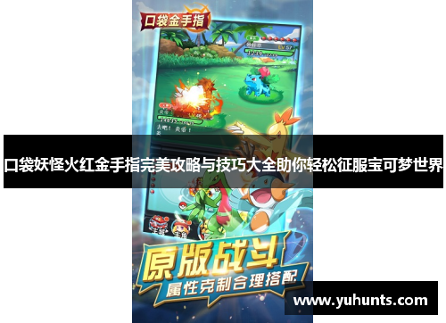 口袋妖怪火红金手指完美攻略与技巧大全助你轻松征服宝可梦世界 口袋妖怪火红金手指完美攻略与技巧大全助你轻松征服宝可梦世界