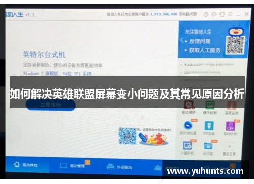 如何解决英雄联盟屏幕变小问题及其常见原因分析 如何解决英雄联盟屏幕变小问题及其常见原因分析