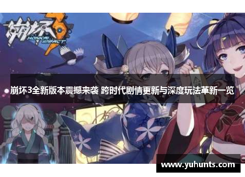 崩坏3全新版本震撼来袭 跨时代剧情更新与深度玩法革新一览