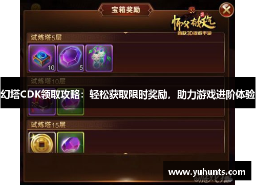 幻塔CDK领取攻略：轻松获取限时奖励，助力游戏进阶体验