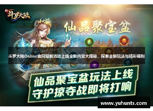 斗罗大陆Online官网最新活动上线全新内容大揭秘，探索全新玩法与精彩福利