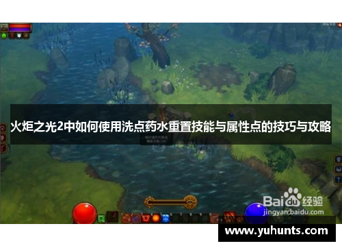 火炬之光2中如何使用洗点药水重置技能与属性点的技巧与攻略 火炬之光2中如何使用洗点药水重置技能与属性点的技巧与攻略