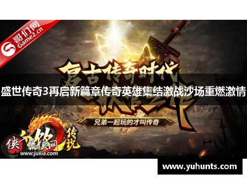 盛世传奇3再启新篇章传奇英雄集结激战沙场重燃激情 盛世传奇3再启新篇章传奇英雄集结激战沙场重燃激情