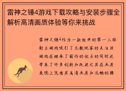雷神之锤4游戏下载攻略与安装步骤全解析高清画质体验等你来挑战