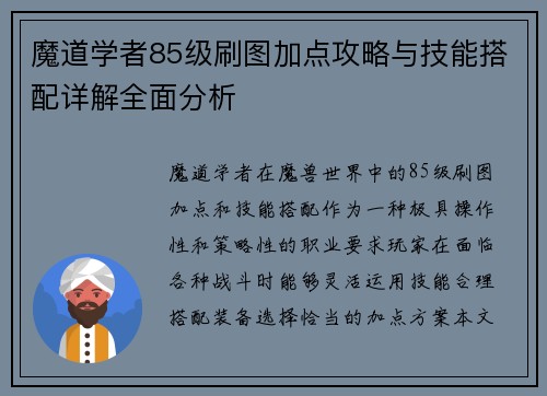 魔道学者85级刷图加点攻略与技能搭配详解全面分析 魔道学者85级刷图加点攻略与技能搭配详解全面分析
