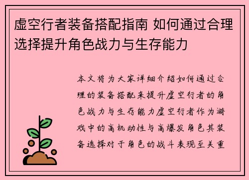 虚空行者装备搭配指南 如何通过合理选择提升角色战力与生存能力