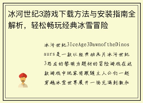 冰河世纪3游戏下载方法与安装指南全解析,轻松畅玩经典冰雪冒险 冰河世纪3游戏下载方法与安装指南全解析,轻松畅玩经典冰雪冒险