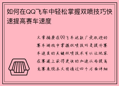 如何在QQ飞车中轻松掌握双喷技巧快速提高赛车速度