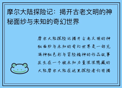 摩尔大陆探险记：揭开古老文明的神秘面纱与未知的奇幻世界