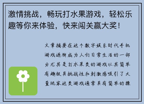 激情挑战，畅玩打水果游戏，轻松乐趣等你来体验，快来闯关赢大奖！