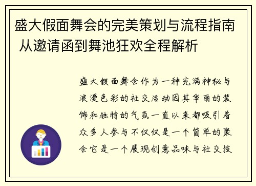 盛大假面舞会的完美策划与流程指南 从邀请函到舞池狂欢全程解析