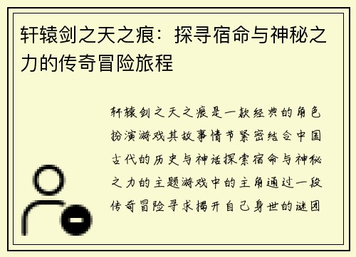 轩辕剑之天之痕：探寻宿命与神秘之力的传奇冒险旅程