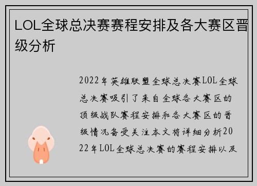 LOL全球总决赛赛程安排及各大赛区晋级分析