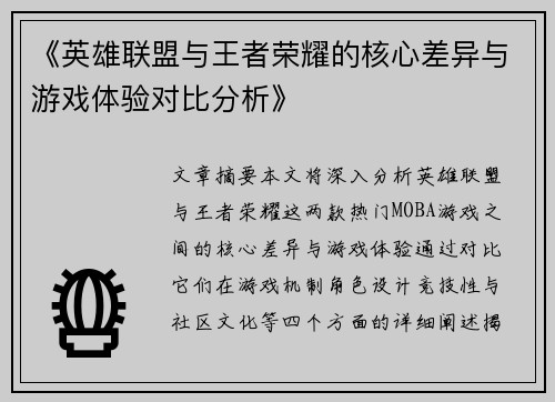 《英雄联盟与王者荣耀的核心差异与游戏体验对比分析》 《英雄联盟与王者荣耀的核心差异与游戏体验对比分析》