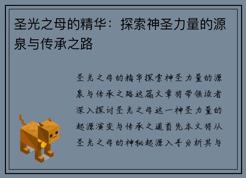 圣光之母的精华：探索神圣力量的源泉与传承之路