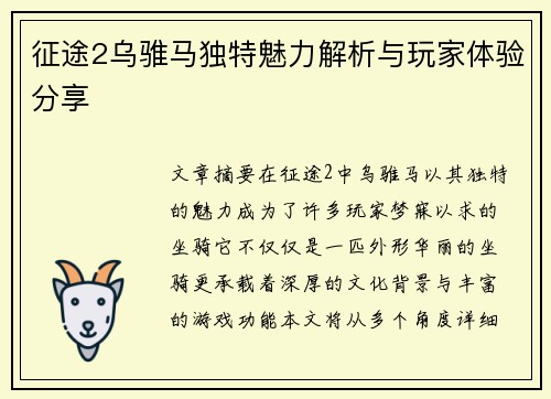 征途2乌骓马独特魅力解析与玩家体验分享