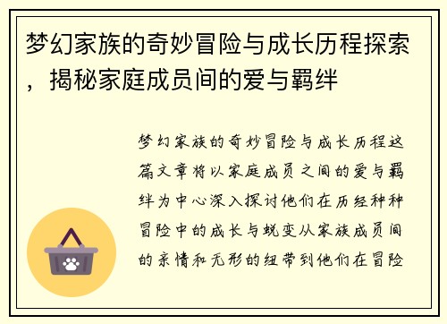 梦幻家族的奇妙冒险与成长历程探索，揭秘家庭成员间的爱与羁绊