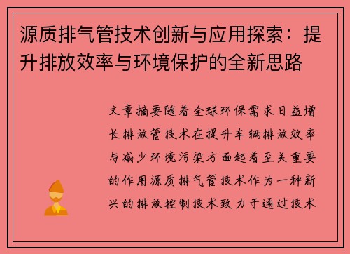 源质排气管技术创新与应用探索：提升排放效率与环境保护的全新思路