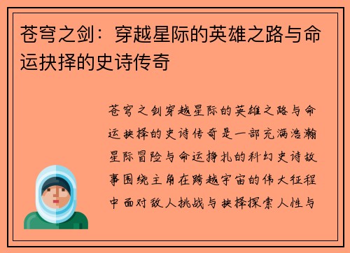 苍穹之剑:穿越星际的英雄之路与命运抉择的史诗传奇 苍穹之剑:穿越星际的英雄之路与命运抉择的史诗传奇