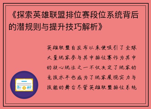 《探索英雄联盟排位赛段位系统背后的潜规则与提升技巧解析》