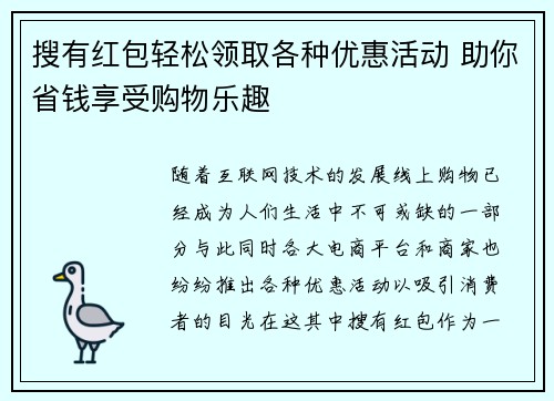 搜有红包轻松领取各种优惠活动 助你省钱享受购物乐趣 搜有红包轻松领取各种优惠活动 助你省钱享受购物乐趣
