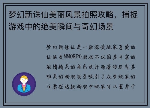 梦幻新诛仙美丽风景拍照攻略，捕捉游戏中的绝美瞬间与奇幻场景