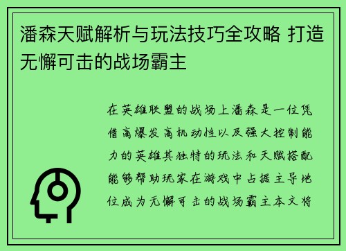 潘森天赋解析与玩法技巧全攻略 打造无懈可击的战场霸主