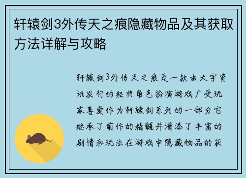 轩辕剑3外传天之痕隐藏物品及其获取方法详解与攻略