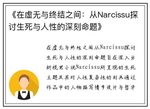 《在虚无与终结之间：从Narcissu探讨生死与人性的深刻命题》