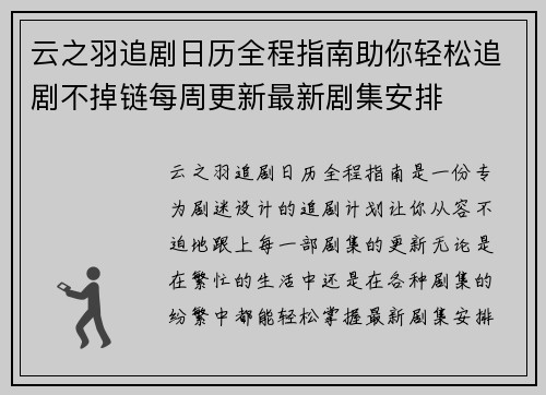 云之羽追剧日历全程指南助你轻松追剧不掉链每周更新最新剧集安排 云之羽追剧日历全程指南助你轻松追剧不掉链每周更新最新剧集安排