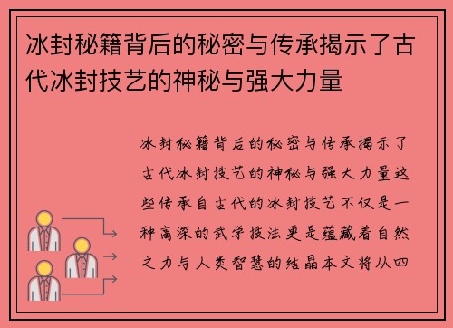 冰封秘籍背后的秘密与传承揭示了古代冰封技艺的神秘与强大力量