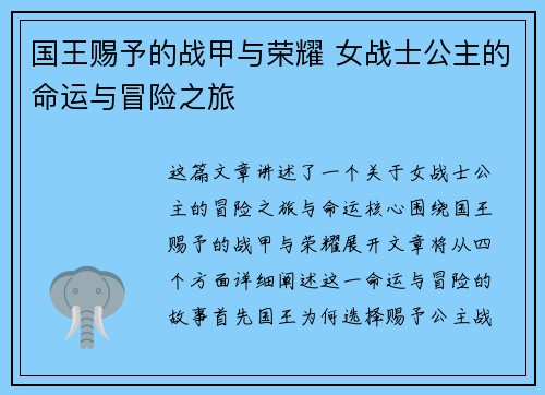 国王赐予的战甲与荣耀 女战士公主的命运与冒险之旅