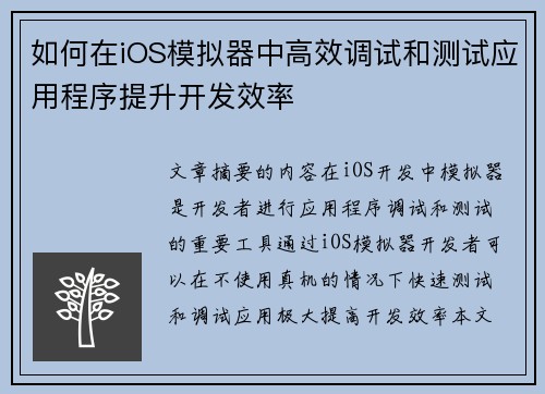如何在iOS模拟器中高效调试和测试应用程序提升开发效率 如何在iOS模拟器中高效调试和测试应用程序提升开发效率