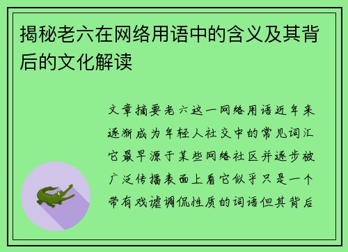 揭秘老六在网络用语中的含义及其背后的文化解读