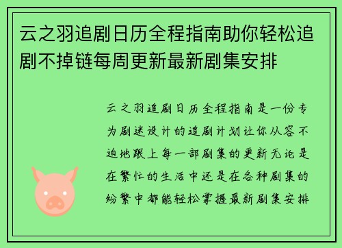 云之羽追剧日历全程指南助你轻松追剧不掉链每周更新最新剧集安排