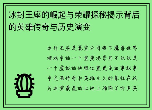 冰封王座的崛起与荣耀探秘揭示背后的英雄传奇与历史演变