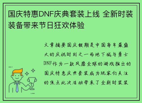 国庆特惠DNF庆典套装上线 全新时装装备带来节日狂欢体验