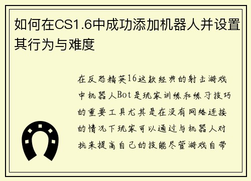如何在CS1.6中成功添加机器人并设置其行为与难度