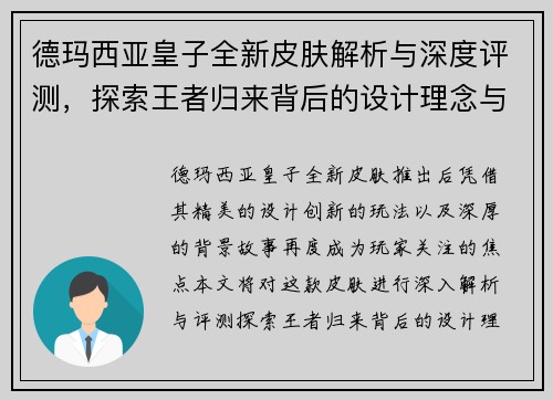 德玛西亚皇子全新皮肤解析与深度评测，探索王者归来背后的设计理念与创新要素