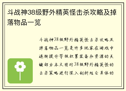 斗战神38级野外精英怪击杀攻略及掉落物品一览