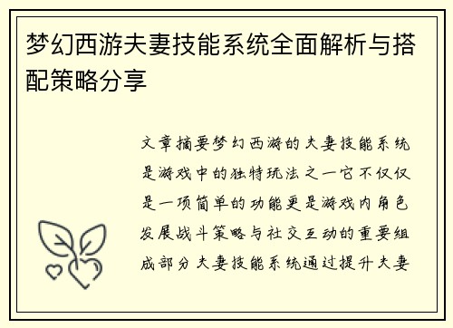梦幻西游夫妻技能系统全面解析与搭配策略分享