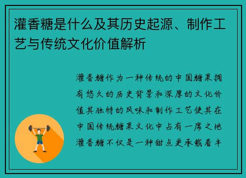 灌香糖是什么及其历史起源、制作工艺与传统文化价值解析