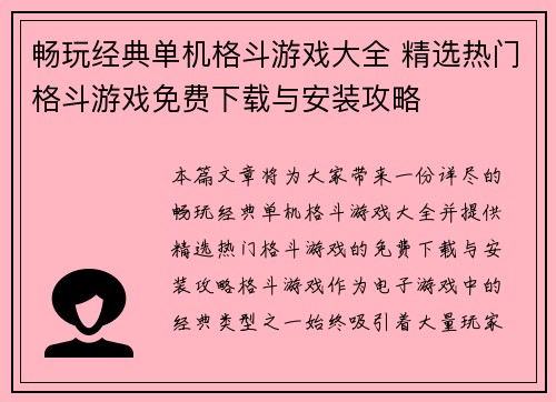 畅玩经典单机格斗游戏大全 精选热门格斗游戏免费下载与安装攻略