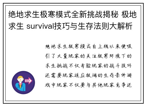 绝地求生极寒模式全新挑战揭秘 极地求生 survival技巧与生存法则大解析