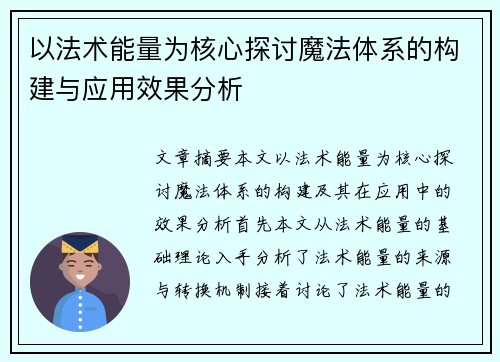 以法术能量为核心探讨魔法体系的构建与应用效果分析