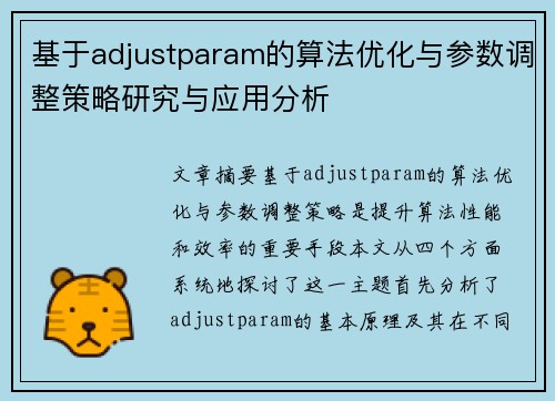 基于adjustparam的算法优化与参数调整策略研究与应用分析