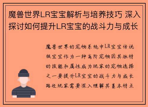 魔兽世界LR宝宝解析与培养技巧 深入探讨如何提升LR宝宝的战斗力与成长路径