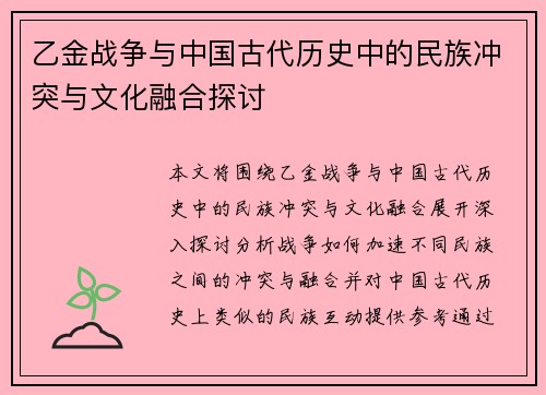 乙金战争与中国古代历史中的民族冲突与文化融合探讨