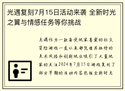 光遇复刻7月15日活动来袭 全新时光之翼与情感任务等你挑战