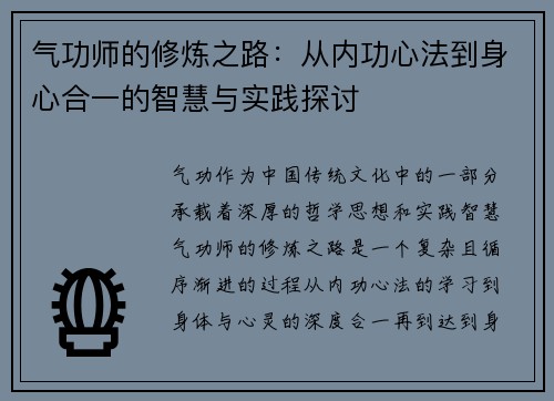 气功师的修炼之路：从内功心法到身心合一的智慧与实践探讨